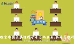 探索中国区块链挖矿平台的未来：机遇与挑战