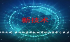 对于tpwallet密码的具体位数，通常情况下，密码长