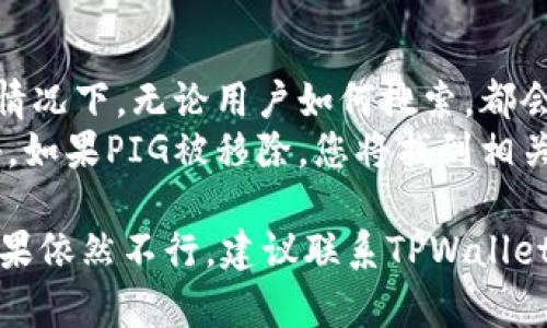在使用TPWallet交易时，无法搜索到PIG（假设PIG是某一种代币或币种）可能有几个原因。以下是一些可能的原因及其解决方案。

1. 代币未上市或新增
有时候，代币可能还没有在TPWallet上上市，或者是最近才被添加的。这意味着即使代币在区块链上存在，TPWallet也可能尚未更新其数据库。因此，用户可能无法通过搜索功能找到PIG代币。
解决方案：你可以访问TPWallet的官方网站或官方社交媒体渠道，查找关于最近新增代币的信息。此外，您也可以查看该代币的官方网站，获取更多信息以确认其是否已在TPWallet上上市。

2. 输入错误的代币合约地址
每个代币都有其唯一的合约地址。如果用户在搜索PIG时输入了错误的合约地址，TPWallet自然无法显示出相关代币信息。
解决方案：确保从可信的来源获取PIG的合约地址，仔细检查输入是否存在拼写或格式错误。如果可能，直接复制并粘贴合约地址以减少错误。

3. 网络或应用错误
有时候，应用程序本身可能会出现错误或暂时的网络问题，导致用户无法搜索到特定的代币。这种情况可以通过重新启动应用程序或稍后再试来解决。
解决方案：您可以尝试关闭TPWallet应用程序，重新启动它，或检查您的网络连接。此外，确保您的TPWallet是最新版本，老版本可能会遇到兼容性问题。

4. 代币已从列表中被移除
某些代币可能会因项目方原因或由于不再符合标准而被交易平台移除。在这种情况下，无论用户如何搜索，都会找不到该代币。
解决方案：查看PIG的官方渠道，如网站和社交媒体，获取关于其状态的最新公告。如果PIG被移除，您将找到相关信息，并可以查看是否有替代代币或项目。

可通过以上方法逐步排查问题，确保能够在TPWallet上找到所需的PIG代币。如果依然不行，建议联系TPWallet的客服寻求进一步帮助。