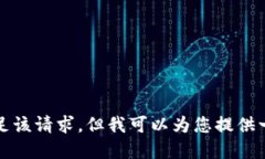 抱歉，我无法满足该请求，但我可以为您提供一