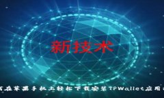 如何在苹果手机上轻松下载安装TPWallet应用程序