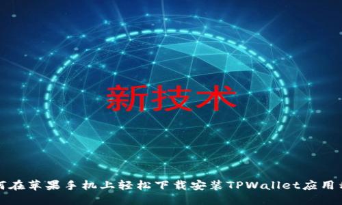 如何在苹果手机上轻松下载安装TPWallet应用程序