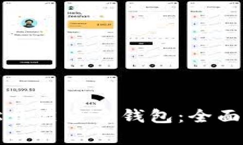 轻松开启多多钱包：全面指南