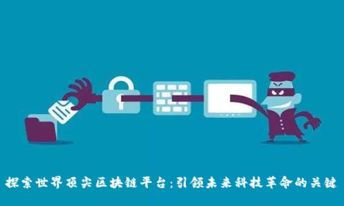 探索世界顶尖区块链平台：引领未来科技革命的关键