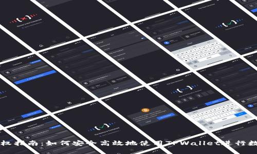 TPWallet授权指南：如何安全高效地使用TPWallet进行数字资产管理