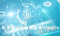 TPWallet授权指南：如何安全高效地使用TPWallet进行
