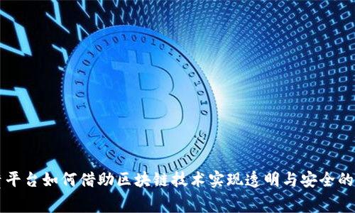 租赁平台如何借助区块链技术实现透明与安全的交易