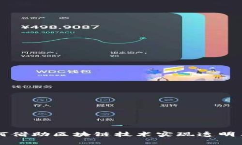 租赁平台如何借助区块链技术实现透明与安全的交易