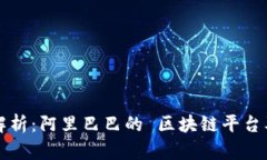 全面解析：阿里巴巴的 区块链平台及应用