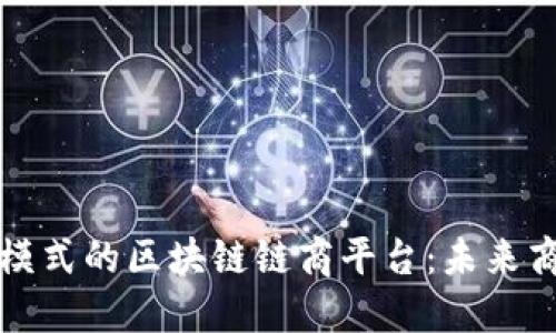彻底改变商业模式的区块链链商平台：未来商业的动力引擎