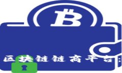 彻底改变商业模式的区块链链商平台：未来商业