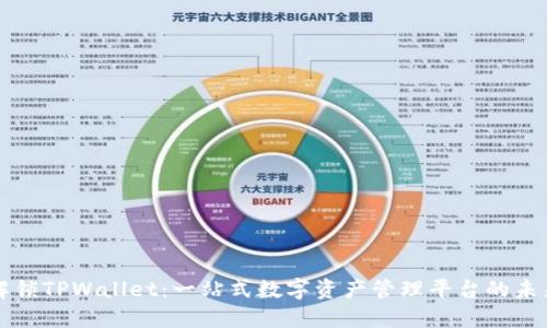解锁TPWallet：一站式数字资产管理平台的未来