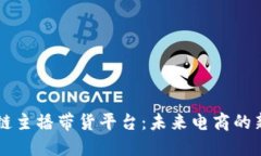 区块链主播带货平台：未来电商的新纪元