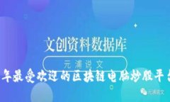 2023年最受欢迎的区块链电脑炒股平台排名