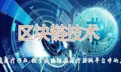 颠覆医疗行业：探索区块链在医疗器械平台中的