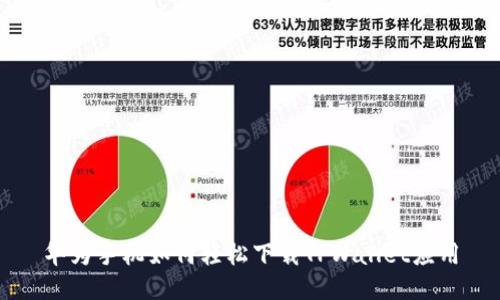 华为手机如何轻松下载TPWallet应用
