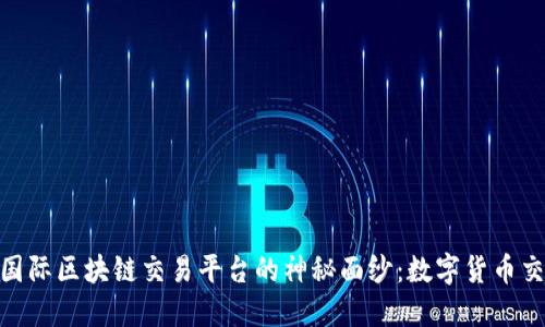 揭开AFYEX国际区块链交易平台的神秘面纱：数字货币交易的新时代