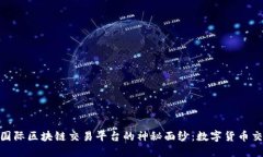 揭开AFYEX国际区块链交易平台的神秘面纱：数字货