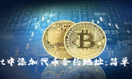 如何在TPWallet中添加代币合约地址：简单步骤与实用指南