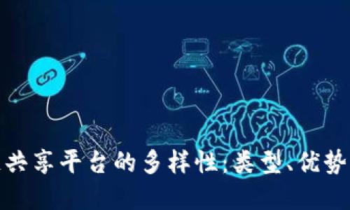 探索区块链共享平台的多样性：类型、优势与未来发展