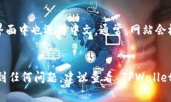 要在 TPWallet 中将薄饼（或 PancakeSwap）设置为中文