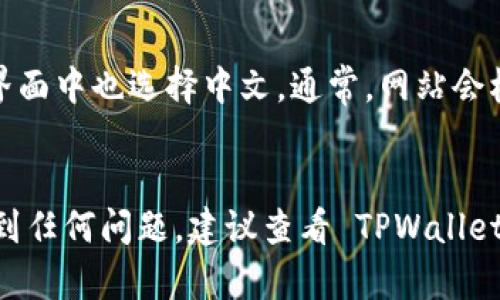 要在 TPWallet 中将薄饼（或 PancakeSwap）设置为中文，您可以按照以下步骤进行操作：

### 1. 打开 TPWallet
首先，确保您已经下载并安装了 TPWallet。如果您还没有安装，可以从应用商店（如 Google Play 或 App Store）下载。

### 2. 登录 TPWallet
打开 TPWallet 应用程序，并使用您的钱包地址和密码登录。

### 3. 进入设置
在 TPWallet 主界面，通常会有一个设置或选项菜单。点击此菜单进入设置页面。

### 4. 选择语言选项
在设置页面中，您应该能找到语言设置选项。这个选项可能标记为“Language”或“语言”。

### 5. 更改语言为中文
在语言设置中，您会看到多个语言选项。在这些选项中选择“中文”，然后确认更改。

### 6. 重启应用（如有需要）
有些情况下，您需要重启 TPWallet 应用程序，以确保更改生效。

### 7. 使用薄饼（PancakeSwap）
如果您希望在使用薄饼时能显示为中文，您需要确保在 PancakeSwap 的界面中也选择中文。通常，网站会根据您所在地区的语言自动调整显示语言，您也可以在设置中手动选择语言。

### 总结
通过以上步骤，您可以将 TPWallet 中的薄饼设置为中文。如果在过程中遇到任何问题，建议查看 TPWallet 的官方支持文档或社区论坛，以获得更多帮助。