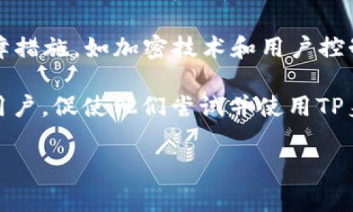 TP身份钱包是涉及区块链技术的数字钱包，旨在保护用户身份信息和数字资产安全。这个概念还处于发展阶段，可能会随着技术的进步而不断演变。TP身份钱包通常结合了加密技术和去中心化原则，以确保用户的个人信息和交易记录不受外部攻击和滥用。它能够帮助用户安全地管理与身份相关的信息，并在需要时方便地进行身份验证。

### TP身份钱包的基本概念

TP身份钱包的核心理念就是用户主权和隐私保护。用户能够完全控制自己的身份信息，避免依赖第三方服务提供商的中央化管理。与传统的身份认证方法相比，TP身份钱包使用区块链的特点，提供了一种更安全、更便捷的身份管理方式。

传统身份管理方法通常需要用户向多个服务提供商提供个人信息，而这些信息可能会被滥用或泄露。而TP身份钱包通过加密和数字身份的方式，将这些信息进行安全存储，只在必要的时候与验证方分享。用户的信息是分散存储的，基本没有集中风险。

### TP身份钱包的应用场景

TP身份钱包在多个领域都有广泛的应用潜力，包括但不限于：

1. **金融行业**：帮助用户安全存储银行卡、贷款信息等，简化身份验证过程。
2. **社交平台**：用户可以通过TP身份钱包验证自己的身份，防止虚假用户的存在，增强社交平台的安全性。
3. **在线交易**：在电子商务中，TP身份钱包可以用来快速验证用户身份，减少欺诈行为。
4. **政府服务**：用户可以使用TP身份钱包来访问各种政府服务，减少繁琐的身份验证过程。

### TP身份钱包的优势与挑战

#### 优势

- **用户隐私保护**：TP身份钱包使用户能够控制个人数据，降低隐私泄露的风险。
- **安全性高**：利用区块链技术，TP身份钱包的数据存储是加密的，降低被黑客攻击的风险。
- **交易便捷**：用户可以在需要时快速提供身份信息，不再需要重复填写相同的信息。

#### 挑战

- **技术复杂性**：对于普通用户而言，理解和使用区块链技术相对复杂，可能造成用户使用障碍。
- **法律监管**：不同地区对于数字身份和数据隐私的法律法规不一，TP身份钱包在业务推广中可能会遇到合规问题。
- **用户教育**：提升用户对TP身份钱包的认知与信任仍然是推广的主要挑战之一。

### 结论

TP身份钱包作为一种新兴的数字身份管理工具，结合了区块链技术的特点，为用户提供了安全、便利的身份管理体验。尽管面临一些技术和法律上的挑战，但随着技术的发展与法规的完善，TP身份钱包有望在未来得到更加广泛的应用。

## 可能相关的问题

### 1. TP身份钱包的工作原理是什么？

TP身份钱包主要依赖于区块链的特性来工作。用户在创建钱包时，会生成一对密钥：公钥和私钥。公钥可以与其他人分享，用于接收信息和交易；而私钥则需要保密，用于身份验证和授权。

当用户需要验证身份时，TP身份钱包会利用其公钥生成一个数字签名，确保信息的真实性。这一过程通过加密和解密技术来实现，保证了用户信息的安全。

此外，TP身份钱包还可能通过智能合约来自动执行某些身份验证的操作。例如，当用户在某个平台上进行交易时，TP身份钱包可以自动验证用户身份，确保交易的合法性。这种智能合约的使用，提高了交易的效率，避免了人工审核带来的时间延误。

### 2. 相比于传统身份管理方式，TP身份钱包的优势在哪里？

TP身份钱包相较于传统身份管理方式，具有几个明显的优势。

首先是隐私保护。传统方式通常需要向多家机构披露个人信息，而TP身份钱包允许用户在必要时仅向特定方分享所需的信息。这样大大降低了个人信息泄露的几率。

其次是安全性。TP身份钱包使用区块链技术，数据是分布式存储的，即使有黑客攻击，也很难对整个系统造成影响。相比之下，传统身份管理系统通常存储在集中式数据库中，一旦被攻破，将面临大规模的信息泄露风险。

另外，TP身份钱包简化了身份验证的流程。在许多场景下，用户只需通过一个钱包进行身份认证，减少了多次验证的繁琐。同时，用户可以随时查看、管理和更新自己的身份信息，提升了灵活性和控制感。

### 3. TP身份钱包在未来的发展前景如何？

TP身份钱包的未来发展前景广阔，尤其在隐私保护与安全性日益受到关注的背景下，其吸引力将愈发凸显。

首先，数字化转型加速推动了身份管理的需求。随着越来越多的服务走向线上，用户对数字身份的管理需求日益增长，TP身份钱包能够有效填补这一市场空白。

其次，各国对数据隐私保护的立法日益严格。在如GDPR等法律法规的推动下，组织和个人都需要更高效的身份管理解决方案，TP身份钱包将成为合规的一种选择。

再者，技术进步将进一步推动TP身份钱包的发展。随着区块链技术的成熟以及用户体验的不断，TP身份钱包有望向更广泛的社区推广，形成更大规模的用户基础。

最后，跨行业的合作也将助推其发展。金融、电商、政府等多个领域的合作将促使TP身份钱包在不同场景中的应用，形成网络效应。

### 4. 如何提升用户对TP身份钱包的认知与信任？

提升用户对TP身份钱包的认知和信任主要可以通过教育和推广来实现。

首先，教育用户是关键。通过建立教育平台，提供相关的课程和材料，帮助TP身份钱包的工作原理、优势及使用场景。这种教育不仅可以以在线课程的形式进行，也可通过讲座和社区活动的方式，让用户有机会实时互动。

其次，增强透明度也是赢得用户信任的重要一步。清楚明确地向用户展示他们的数据如何被使用和存储，让用户感到舒适和安心。此外，提供数据隐私的保障措施，如加密技术和用户控制机制，可以有效提升用户信任度。

最后，借助社交证据，利用早期 adopters 的反馈和评论，能够有效增强潜在用户的信任感。用户的真实案例和使用体验报告能够更好地说服尚在观望的用户，促使他们尝试并使用TP身份钱包。 

结合以上的问题和解答，TP身份钱包的发展前景令人期待，尽管仍面临技术与法律的挑战，但其在未来数字身份管理领域的潜力不可小觑。