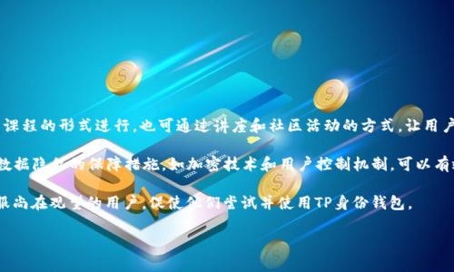 TP身份钱包是涉及区块链技术的数字钱包，旨在保护用户身份信息和数字资产安全。这个概念还处于发展阶段，可能会随着技术的进步而不断演变。TP身份钱包通常结合了加密技术和去中心化原则，以确保用户的个人信息和交易记录不受外部攻击和滥用。它能够帮助用户安全地管理与身份相关的信息，并在需要时方便地进行身份验证。

### TP身份钱包的基本概念

TP身份钱包的核心理念就是用户主权和隐私保护。用户能够完全控制自己的身份信息，避免依赖第三方服务提供商的中央化管理。与传统的身份认证方法相比，TP身份钱包使用区块链的特点，提供了一种更安全、更便捷的身份管理方式。

传统身份管理方法通常需要用户向多个服务提供商提供个人信息，而这些信息可能会被滥用或泄露。而TP身份钱包通过加密和数字身份的方式，将这些信息进行安全存储，只在必要的时候与验证方分享。用户的信息是分散存储的，基本没有集中风险。

### TP身份钱包的应用场景

TP身份钱包在多个领域都有广泛的应用潜力，包括但不限于：

1. **金融行业**：帮助用户安全存储银行卡、贷款信息等，简化身份验证过程。
2. **社交平台**：用户可以通过TP身份钱包验证自己的身份，防止虚假用户的存在，增强社交平台的安全性。
3. **在线交易**：在电子商务中，TP身份钱包可以用来快速验证用户身份，减少欺诈行为。
4. **政府服务**：用户可以使用TP身份钱包来访问各种政府服务，减少繁琐的身份验证过程。

### TP身份钱包的优势与挑战

#### 优势

- **用户隐私保护**：TP身份钱包使用户能够控制个人数据，降低隐私泄露的风险。
- **安全性高**：利用区块链技术，TP身份钱包的数据存储是加密的，降低被黑客攻击的风险。
- **交易便捷**：用户可以在需要时快速提供身份信息，不再需要重复填写相同的信息。

#### 挑战

- **技术复杂性**：对于普通用户而言，理解和使用区块链技术相对复杂，可能造成用户使用障碍。
- **法律监管**：不同地区对于数字身份和数据隐私的法律法规不一，TP身份钱包在业务推广中可能会遇到合规问题。
- **用户教育**：提升用户对TP身份钱包的认知与信任仍然是推广的主要挑战之一。

### 结论

TP身份钱包作为一种新兴的数字身份管理工具，结合了区块链技术的特点，为用户提供了安全、便利的身份管理体验。尽管面临一些技术和法律上的挑战，但随着技术的发展与法规的完善，TP身份钱包有望在未来得到更加广泛的应用。

## 可能相关的问题

### 1. TP身份钱包的工作原理是什么？

TP身份钱包主要依赖于区块链的特性来工作。用户在创建钱包时，会生成一对密钥：公钥和私钥。公钥可以与其他人分享，用于接收信息和交易；而私钥则需要保密，用于身份验证和授权。

当用户需要验证身份时，TP身份钱包会利用其公钥生成一个数字签名，确保信息的真实性。这一过程通过加密和解密技术来实现，保证了用户信息的安全。

此外，TP身份钱包还可能通过智能合约来自动执行某些身份验证的操作。例如，当用户在某个平台上进行交易时，TP身份钱包可以自动验证用户身份，确保交易的合法性。这种智能合约的使用，提高了交易的效率，避免了人工审核带来的时间延误。

### 2. 相比于传统身份管理方式，TP身份钱包的优势在哪里？

TP身份钱包相较于传统身份管理方式，具有几个明显的优势。

首先是隐私保护。传统方式通常需要向多家机构披露个人信息，而TP身份钱包允许用户在必要时仅向特定方分享所需的信息。这样大大降低了个人信息泄露的几率。

其次是安全性。TP身份钱包使用区块链技术，数据是分布式存储的，即使有黑客攻击，也很难对整个系统造成影响。相比之下，传统身份管理系统通常存储在集中式数据库中，一旦被攻破，将面临大规模的信息泄露风险。

另外，TP身份钱包简化了身份验证的流程。在许多场景下，用户只需通过一个钱包进行身份认证，减少了多次验证的繁琐。同时，用户可以随时查看、管理和更新自己的身份信息，提升了灵活性和控制感。

### 3. TP身份钱包在未来的发展前景如何？

TP身份钱包的未来发展前景广阔，尤其在隐私保护与安全性日益受到关注的背景下，其吸引力将愈发凸显。

首先，数字化转型加速推动了身份管理的需求。随着越来越多的服务走向线上，用户对数字身份的管理需求日益增长，TP身份钱包能够有效填补这一市场空白。

其次，各国对数据隐私保护的立法日益严格。在如GDPR等法律法规的推动下，组织和个人都需要更高效的身份管理解决方案，TP身份钱包将成为合规的一种选择。

再者，技术进步将进一步推动TP身份钱包的发展。随着区块链技术的成熟以及用户体验的不断，TP身份钱包有望向更广泛的社区推广，形成更大规模的用户基础。

最后，跨行业的合作也将助推其发展。金融、电商、政府等多个领域的合作将促使TP身份钱包在不同场景中的应用，形成网络效应。

### 4. 如何提升用户对TP身份钱包的认知与信任？

提升用户对TP身份钱包的认知和信任主要可以通过教育和推广来实现。

首先，教育用户是关键。通过建立教育平台，提供相关的课程和材料，帮助TP身份钱包的工作原理、优势及使用场景。这种教育不仅可以以在线课程的形式进行，也可通过讲座和社区活动的方式，让用户有机会实时互动。

其次，增强透明度也是赢得用户信任的重要一步。清楚明确地向用户展示他们的数据如何被使用和存储，让用户感到舒适和安心。此外，提供数据隐私的保障措施，如加密技术和用户控制机制，可以有效提升用户信任度。

最后，借助社交证据，利用早期 adopters 的反馈和评论，能够有效增强潜在用户的信任感。用户的真实案例和使用体验报告能够更好地说服尚在观望的用户，促使他们尝试并使用TP身份钱包。 

结合以上的问题和解答，TP身份钱包的发展前景令人期待，尽管仍面临技术与法律的挑战，但其在未来数字身份管理领域的潜力不可小觑。