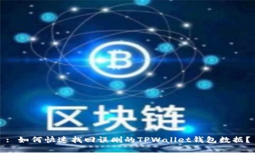 : 如何快速找回误删的TPWallet钱包数据？