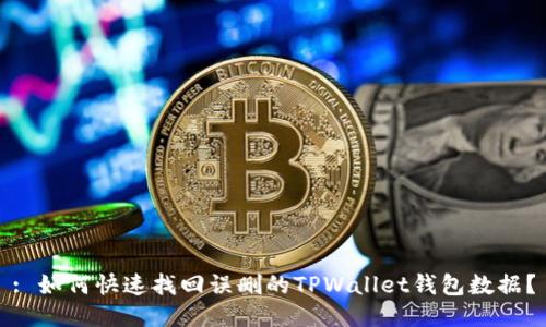 : 如何快速找回误删的TPWallet钱包数据？