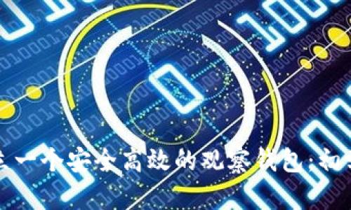 如何建立一个安全高效的观察钱包：初学者指南