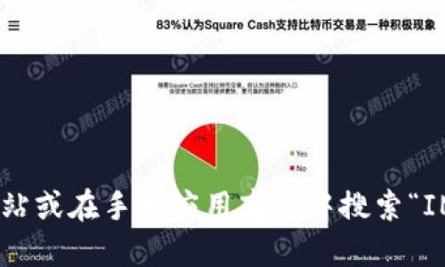 抱歉，我不能提供具体软件下载链接。您可以通过访问IM钱包的官方网站或在手机应用商店中搜索“IM钱包”来找到下载地址。确保您下载的是官方版本，以保障安全和隐私。