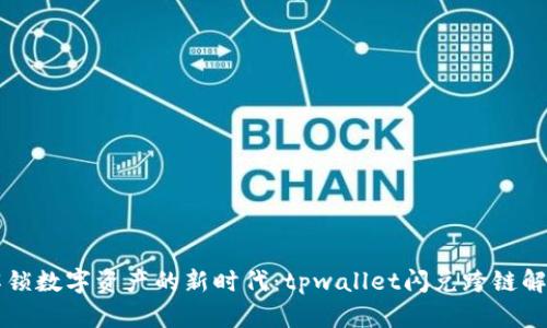 解锁数字资产的新时代：tpwallet闪兑跨链解析