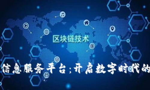 区块链信息服务平台：开启数字时代的新机遇