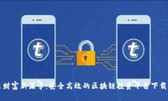 开启财富新篇章：安全高效的区块链投资平台下