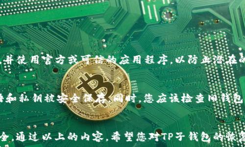   
  TP子钱包恢复：全面指南及常见问题解答/  

关键词  
 guanjianci TP子钱包, 数字资产, 钱包恢复/ guanjianci 

什么是TP子钱包？
TP子钱包是数字货币和数字资产的管理工具，它允许用户存储、接收和发送各种加密货币。随着区块链技术的发展和数字货币的普及，TP子钱包凭借其安全性和易用性赢得了越来越多用户的信任。TP子钱包通常分为热钱包和冷钱包，热钱包是指连接互联网的钱包，方便交易；而冷钱包则是离线存储设备，适合长时间保存大额资产。

TP子钱包的功能
TP子钱包不仅仅是简单的存储工具，它还提供了一系列强大的功能，使得数字资产的管理变得更加高效和安全。用户可以通过TP子钱包进行币种交换、参与投资、查看市场动态、甚至参与去中心化金融（DeFi）项目。

如何恢复TP子钱包？
在使用TP子钱包的过程中，有时用户可能会面临钱包丢失或密码遗忘的情况。此时，恢复钱包的能力显得至关重要。TP子钱包通常提供种子短语（Seed Phrase）或私钥（Private Key），用户在创建钱包时需要妥善保存这些信息。此外，恢复过程通常要求用户输入他们的种子短语，通过验证后，用户可以重新获得对其钱包的访问权限。

常见的恢复步骤
以下是恢复TP子钱包的一般步骤：
ol
    li打开TP子钱包应用程序。/li
    li在登录界面选择“恢复钱包”选项。/li
    li输入之前保存的种子短语或私钥。/li
    li按照界面提示完成恢复过程。/li
/ol

恢复TP子钱包时的注意事项
在恢复TP子钱包时，用户需要特别注意以下几点：
ul
    li确保种子短语或私钥的正确性，因为任何错误都会导致恢复失败。/li
    li在安全的环境中操作，尽量避免在公共Wi-Fi等不安全的网络环境下恢复钱包。/li
    li牢记备份，建议定期备份钱包，以防意外丢失。/li
/ul

常见问题解答

问题一：我不记得我的种子短语，能否恢复钱包？
种子短语是恢复钱包的关键。如果用户忘记了种子短语，那么恢复钱包的可能性极低。一般来说，子钱包创建时都会提示用户保存种子短语，作为备份。如果用户没有妥善保管种子短语，那么找回钱包的机会就变得极为渺茫。建议用户在未来创建子钱包时，及时将种子短语记录并保存在安全的地方，或者使用密码管理器进行存储。

问题二：我该如何安全地存储我的种子短语或私钥？
安全存储种子短语及私钥是保护用户资产的首要任务之一。以下是一些建议：
ul
    li物理备份：将种子短语写在纸上，并放置在安全的地方，最好是防火和防水的容器中。/li
    li使用硬件钱包：考虑使用硬件钱包，如Ledger或Trezor等，将私钥存储在离线设备中。/li
    li避免数字存储：尽量不要将种子短语和私钥以数字文件的形式存储在云端或电脑中，因为这样容易受到黑客攻击。/li
/ul

问题三：我能否使用不同的设备来恢复我的TP子钱包？
是的，TP子钱包可以在不同的设备上恢复。只要您有正确的种子短语或者私钥，就可以在任何兼容TP子钱包的设备上完成恢复。在恢复过程中，请确保设备的安全性，并使用官方或可信的应用程序，以防止潜在的安全威胁。

问题四：如果我怀疑我的种子短语被泄露，该怎么办？
如果您怀疑自己的种子短语被泄露，第一时间应采取措施保护您的资产。建议您立即创建一个新的钱包，并将资产从旧钱包转移到新钱包中。确保新钱包的种子短语和私钥被安全保存。同时，您应该检查旧钱包中的任何交易活动，以确保没有未授权的转账。为了防止未来的泄露，用户应定期检查自己的安全措施，并使用较强的密码，以及启用双重身份验证等额外安全措施。

总结
TP子钱包的恢复过程虽然并不复杂，但仍需要用户重视安全和备份问题。无论是进行交易、存储资产，还是恢复钱包，用户都必须保持警惕以确保自己的数字资产安全。通过以上的内容，希望您对TP子钱包的恢复有了更深入的了解，并能有效地应对可能遇到的问题。