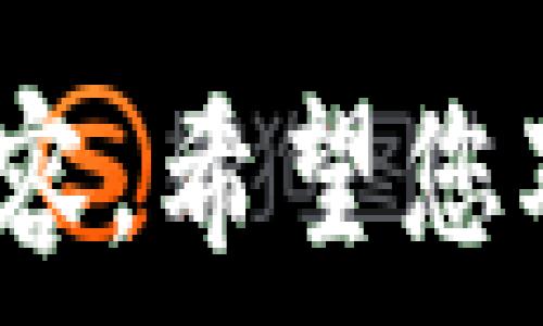   
  TP子钱包恢复：全面指南及常见问题解答/  

关键词  
 guanjianci TP子钱包, 数字资产, 钱包恢复/ guanjianci 

什么是TP子钱包？
TP子钱包是数字货币和数字资产的管理工具，它允许用户存储、接收和发送各种加密货币。随着区块链技术的发展和数字货币的普及，TP子钱包凭借其安全性和易用性赢得了越来越多用户的信任。TP子钱包通常分为热钱包和冷钱包，热钱包是指连接互联网的钱包，方便交易；而冷钱包则是离线存储设备，适合长时间保存大额资产。

TP子钱包的功能
TP子钱包不仅仅是简单的存储工具，它还提供了一系列强大的功能，使得数字资产的管理变得更加高效和安全。用户可以通过TP子钱包进行币种交换、参与投资、查看市场动态、甚至参与去中心化金融（DeFi）项目。

如何恢复TP子钱包？
在使用TP子钱包的过程中，有时用户可能会面临钱包丢失或密码遗忘的情况。此时，恢复钱包的能力显得至关重要。TP子钱包通常提供种子短语（Seed Phrase）或私钥（Private Key），用户在创建钱包时需要妥善保存这些信息。此外，恢复过程通常要求用户输入他们的种子短语，通过验证后，用户可以重新获得对其钱包的访问权限。

常见的恢复步骤
以下是恢复TP子钱包的一般步骤：
ol
    li打开TP子钱包应用程序。/li
    li在登录界面选择“恢复钱包”选项。/li
    li输入之前保存的种子短语或私钥。/li
    li按照界面提示完成恢复过程。/li
/ol

恢复TP子钱包时的注意事项
在恢复TP子钱包时，用户需要特别注意以下几点：
ul
    li确保种子短语或私钥的正确性，因为任何错误都会导致恢复失败。/li
    li在安全的环境中操作，尽量避免在公共Wi-Fi等不安全的网络环境下恢复钱包。/li
    li牢记备份，建议定期备份钱包，以防意外丢失。/li
/ul

常见问题解答

问题一：我不记得我的种子短语，能否恢复钱包？
种子短语是恢复钱包的关键。如果用户忘记了种子短语，那么恢复钱包的可能性极低。一般来说，子钱包创建时都会提示用户保存种子短语，作为备份。如果用户没有妥善保管种子短语，那么找回钱包的机会就变得极为渺茫。建议用户在未来创建子钱包时，及时将种子短语记录并保存在安全的地方，或者使用密码管理器进行存储。

问题二：我该如何安全地存储我的种子短语或私钥？
安全存储种子短语及私钥是保护用户资产的首要任务之一。以下是一些建议：
ul
    li物理备份：将种子短语写在纸上，并放置在安全的地方，最好是防火和防水的容器中。/li
    li使用硬件钱包：考虑使用硬件钱包，如Ledger或Trezor等，将私钥存储在离线设备中。/li
    li避免数字存储：尽量不要将种子短语和私钥以数字文件的形式存储在云端或电脑中，因为这样容易受到黑客攻击。/li
/ul

问题三：我能否使用不同的设备来恢复我的TP子钱包？
是的，TP子钱包可以在不同的设备上恢复。只要您有正确的种子短语或者私钥，就可以在任何兼容TP子钱包的设备上完成恢复。在恢复过程中，请确保设备的安全性，并使用官方或可信的应用程序，以防止潜在的安全威胁。

问题四：如果我怀疑我的种子短语被泄露，该怎么办？
如果您怀疑自己的种子短语被泄露，第一时间应采取措施保护您的资产。建议您立即创建一个新的钱包，并将资产从旧钱包转移到新钱包中。确保新钱包的种子短语和私钥被安全保存。同时，您应该检查旧钱包中的任何交易活动，以确保没有未授权的转账。为了防止未来的泄露，用户应定期检查自己的安全措施，并使用较强的密码，以及启用双重身份验证等额外安全措施。

总结
TP子钱包的恢复过程虽然并不复杂，但仍需要用户重视安全和备份问题。无论是进行交易、存储资产，还是恢复钱包，用户都必须保持警惕以确保自己的数字资产安全。通过以上的内容，希望您对TP子钱包的恢复有了更深入的了解，并能有效地应对可能遇到的问题。