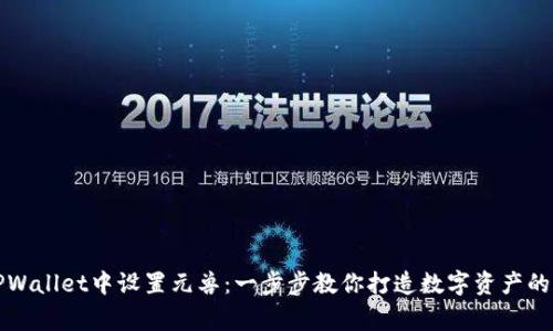 如何在TPWallet中设置元兽：一步步教你打造数字资产的理想家园