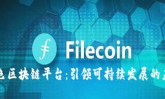 绿色区块链平台：引领可持续发展的未来