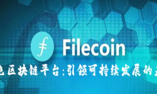 绿色区块链平台：引领可持续发展的未来
