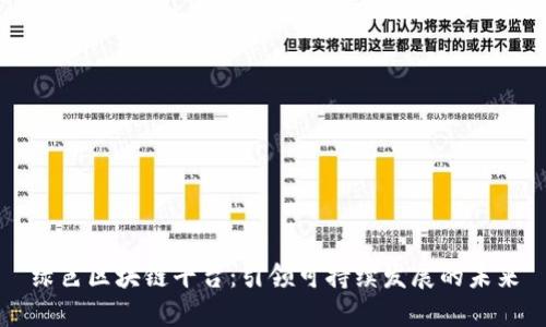 绿色区块链平台：引领可持续发展的未来