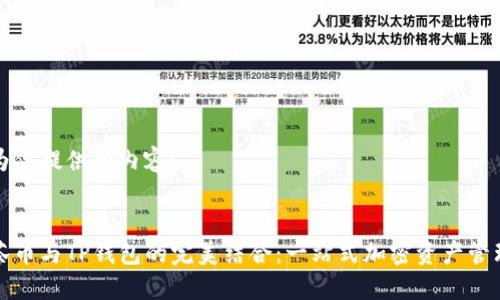 以下是为你提供的内容：


探索抹茶币与TP钱包的完美结合：一站式加密资产管理的未来