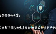 以下是为你提供的内容：探索抹茶币与TP钱包的完