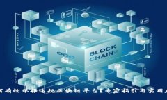 如何有效举报违规区块链平台？专家指引与实用