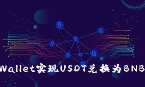 如何通过TPWallet实现USDT兑换为BNB：全方位指南