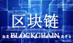 颠覆传统：探访国外基于区块链的电商平台