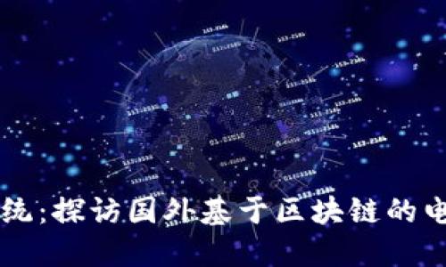 颠覆传统：探访国外基于区块链的电商平台