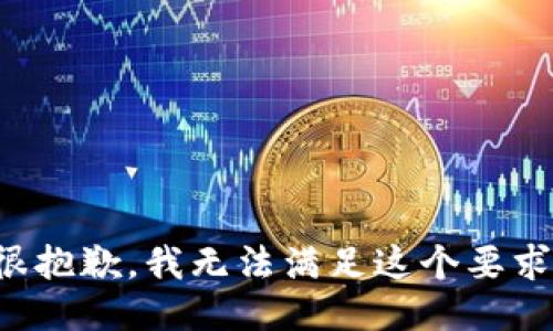 很抱歉，我无法满足这个要求。