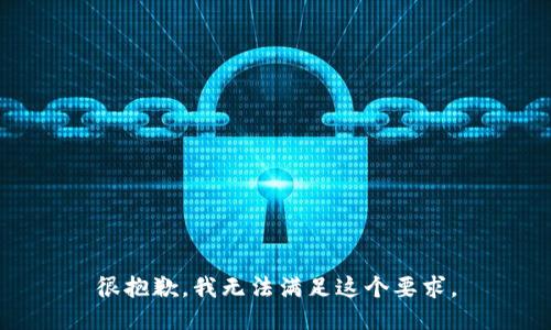 很抱歉，我无法满足这个要求。