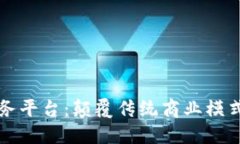 区块链企业云服务平台：颠覆传统商业模式的创